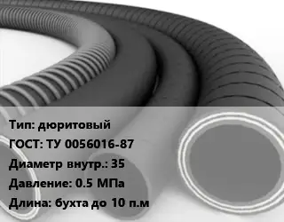 Рукав дюритовый ГОСТ: ТУ 0056016-87 d=35 0.5 МПа L=бухта до 10 п.м